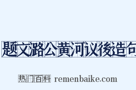 题文潞公黄河议後造句是什么意思的图片